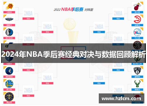 2024年NBA季后赛经典对决与数据回顾解析