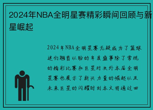 2024年NBA全明星赛精彩瞬间回顾与新星崛起