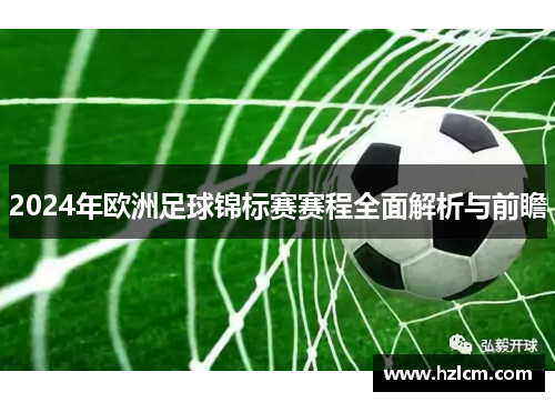 2024年欧洲足球锦标赛赛程全面解析与前瞻