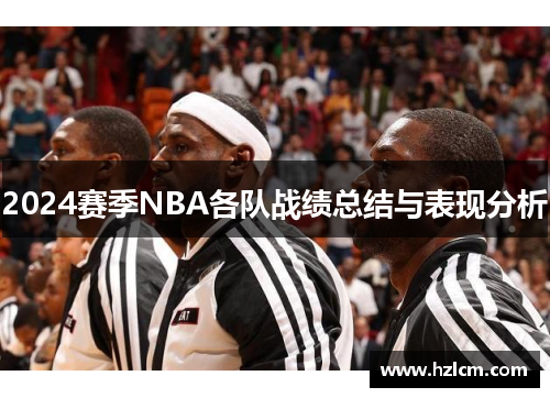 2024赛季NBA各队战绩总结与表现分析