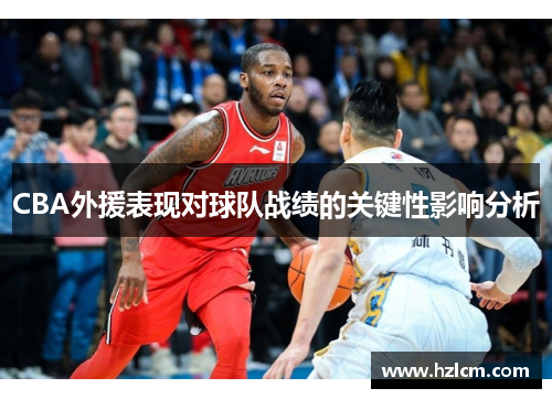 CBA外援表现对球队战绩的关键性影响分析