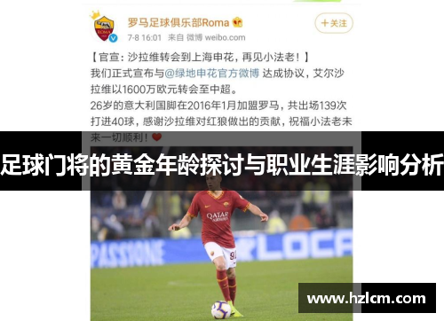 足球门将的黄金年龄探讨与职业生涯影响分析