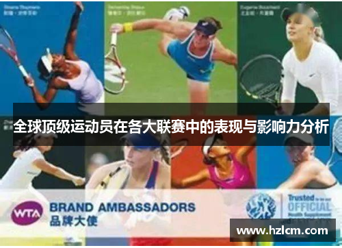全球顶级运动员在各大联赛中的表现与影响力分析