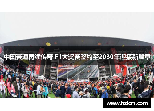 中国赛道再续传奇 F1大奖赛签约至2030年迎接新篇章