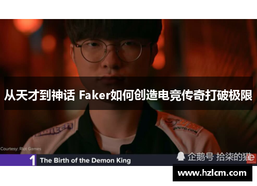 从天才到神话 Faker如何创造电竞传奇打破极限