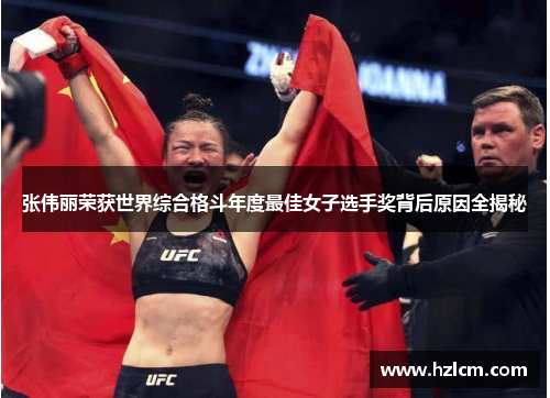 张伟丽荣获世界综合格斗年度最佳女子选手奖背后原因全揭秘