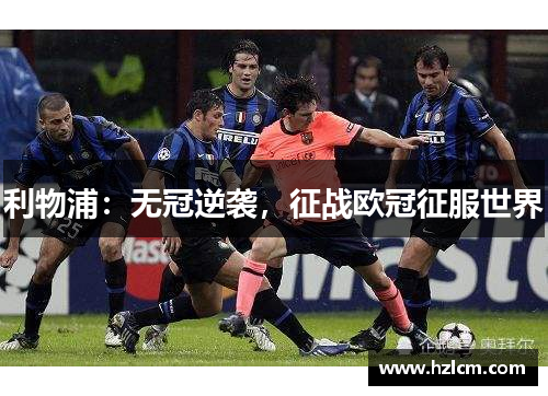 利物浦：无冠逆袭，征战欧冠征服世界