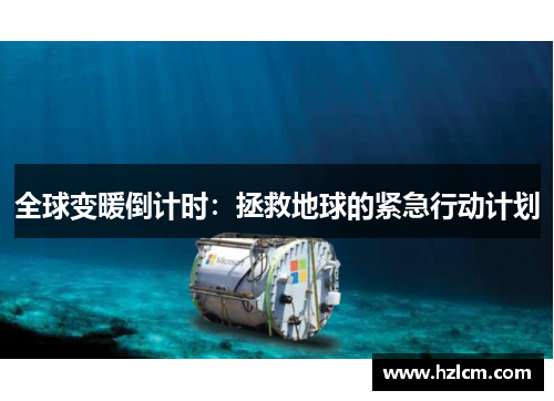 全球变暖倒计时：拯救地球的紧急行动计划