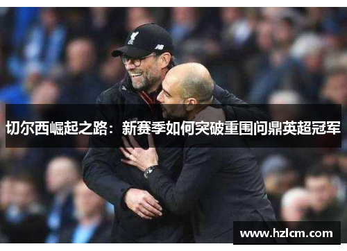 切尔西崛起之路：新赛季如何突破重围问鼎英超冠军