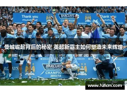 曼城崛起背后的秘密 英超新霸主如何塑造未来辉煌