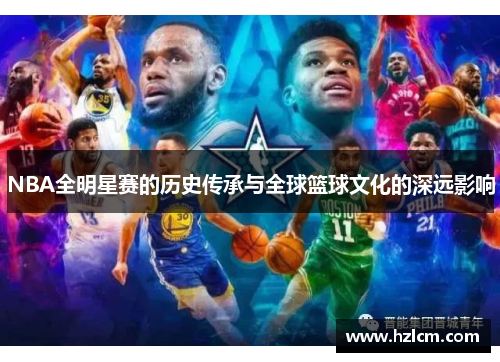 NBA全明星赛的历史传承与全球篮球文化的深远影响