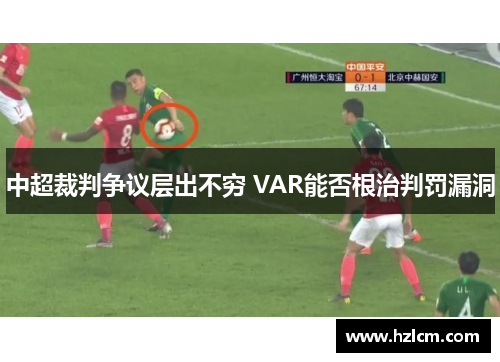 中超裁判争议层出不穷 VAR能否根治判罚漏洞