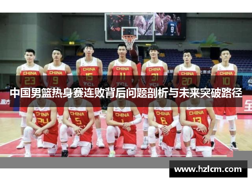 中国男篮热身赛连败背后问题剖析与未来突破路径