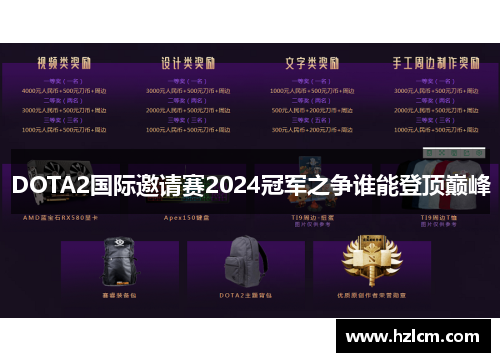 DOTA2国际邀请赛2024冠军之争谁能登顶巅峰