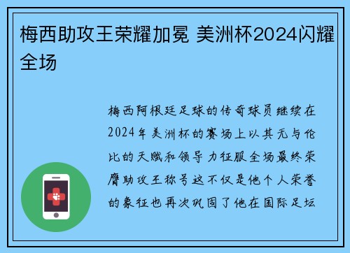 梅西助攻王荣耀加冕 美洲杯2024闪耀全场