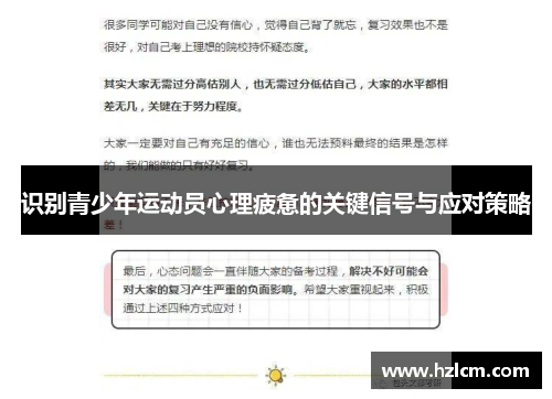 识别青少年运动员心理疲惫的关键信号与应对策略