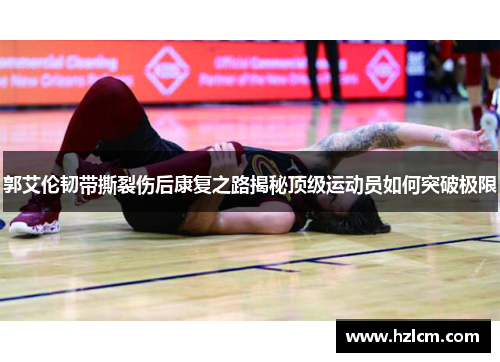 郭艾伦韧带撕裂伤后康复之路揭秘顶级运动员如何突破极限