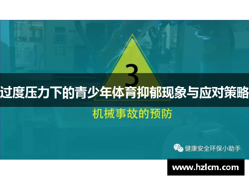 过度压力下的青少年体育抑郁现象与应对策略