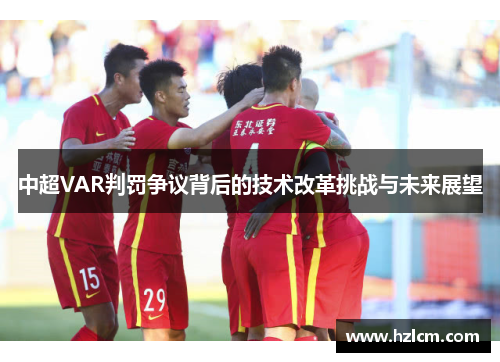 中超VAR判罚争议背后的技术改革挑战与未来展望