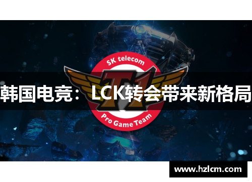 韩国电竞：LCK转会带来新格局