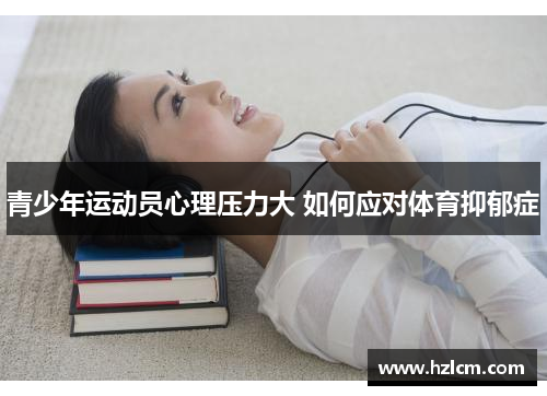 青少年运动员心理压力大 如何应对体育抑郁症