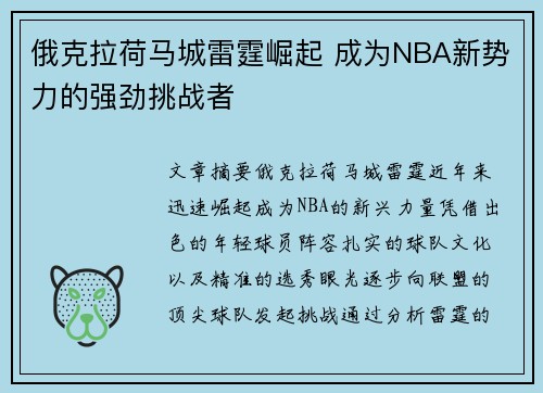 俄克拉荷马城雷霆崛起 成为NBA新势力的强劲挑战者
