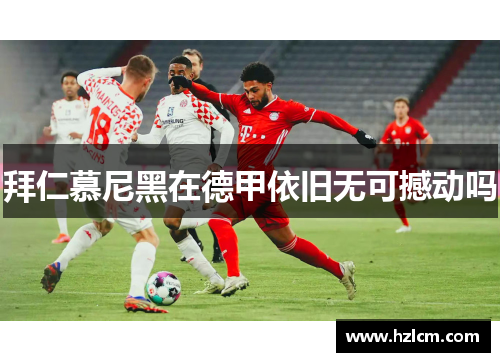 拜仁慕尼黑在德甲依旧无可撼动吗