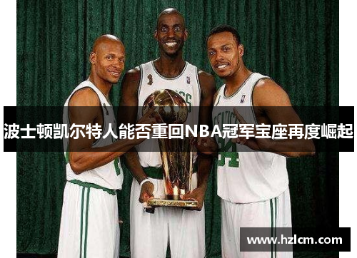 波士顿凯尔特人能否重回NBA冠军宝座再度崛起