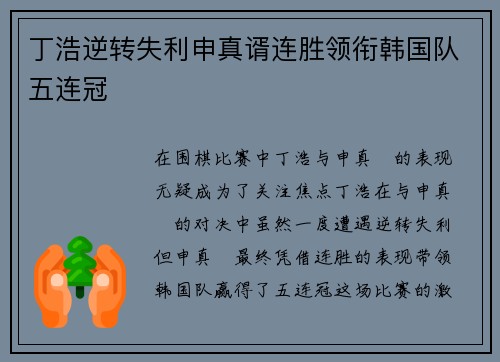 丁浩逆转失利申真谞连胜领衔韩国队五连冠