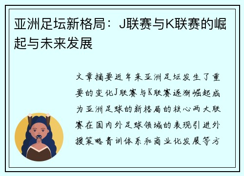 亚洲足坛新格局：J联赛与K联赛的崛起与未来发展