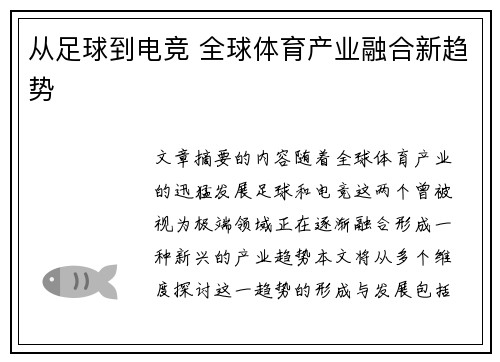 从足球到电竞 全球体育产业融合新趋势