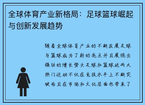 全球体育产业新格局：足球篮球崛起与创新发展趋势
