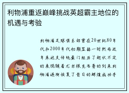 利物浦重返巅峰挑战英超霸主地位的机遇与考验