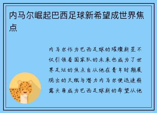 内马尔崛起巴西足球新希望成世界焦点