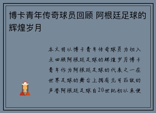 博卡青年传奇球员回顾 阿根廷足球的辉煌岁月