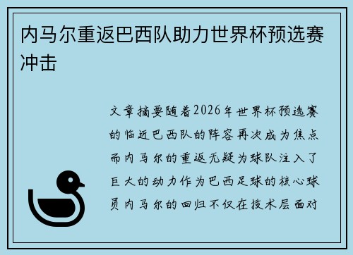 内马尔重返巴西队助力世界杯预选赛冲击
