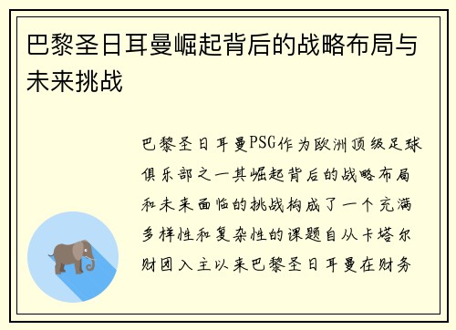 巴黎圣日耳曼崛起背后的战略布局与未来挑战