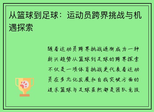 从篮球到足球：运动员跨界挑战与机遇探索