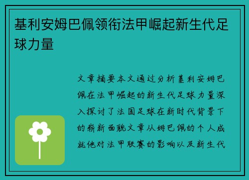 基利安姆巴佩领衔法甲崛起新生代足球力量