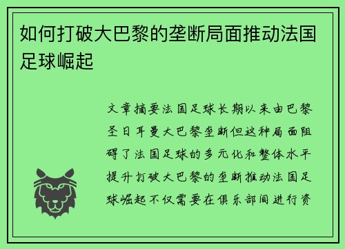 如何打破大巴黎的垄断局面推动法国足球崛起