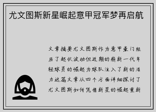 尤文图斯新星崛起意甲冠军梦再启航