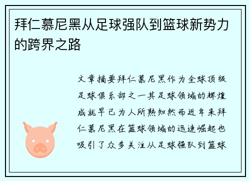 拜仁慕尼黑从足球强队到篮球新势力的跨界之路