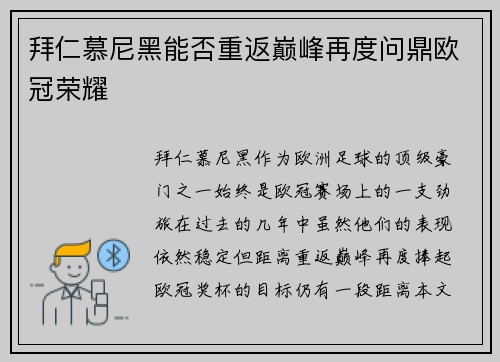 拜仁慕尼黑能否重返巅峰再度问鼎欧冠荣耀
