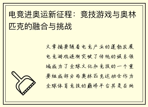 电竞进奥运新征程：竞技游戏与奥林匹克的融合与挑战