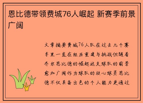 恩比德带领费城76人崛起 新赛季前景广阔