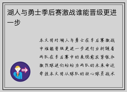 湖人与勇士季后赛激战谁能晋级更进一步