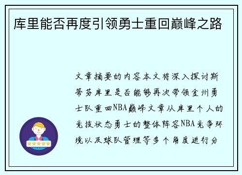 库里能否再度引领勇士重回巅峰之路