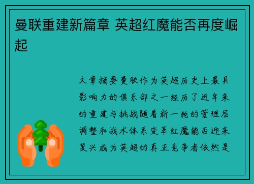 曼联重建新篇章 英超红魔能否再度崛起
