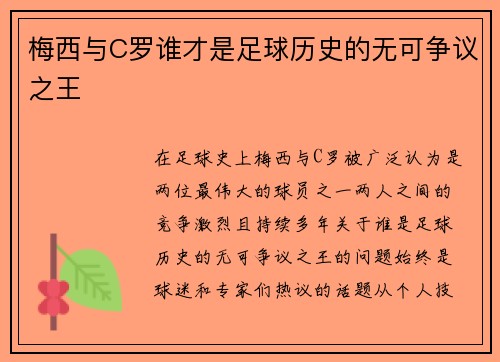 梅西与C罗谁才是足球历史的无可争议之王