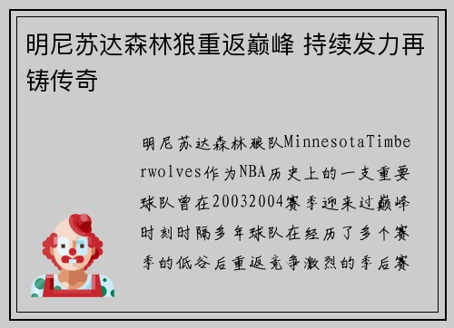 明尼苏达森林狼重返巅峰 持续发力再铸传奇